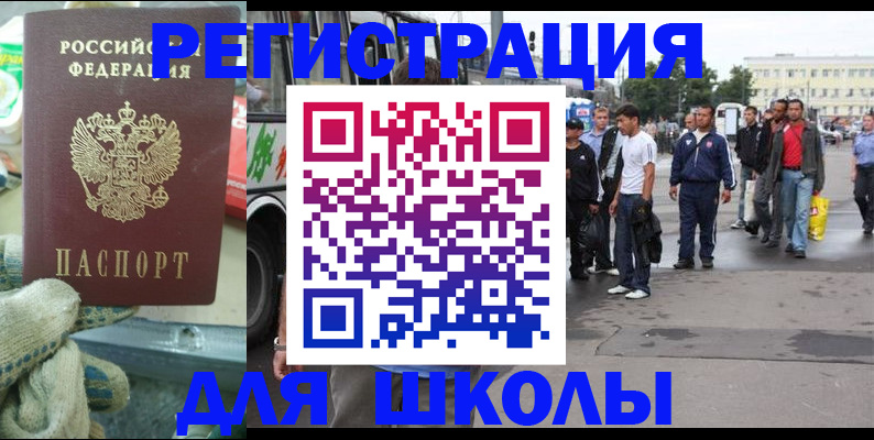 регистрация для школы в Алдане